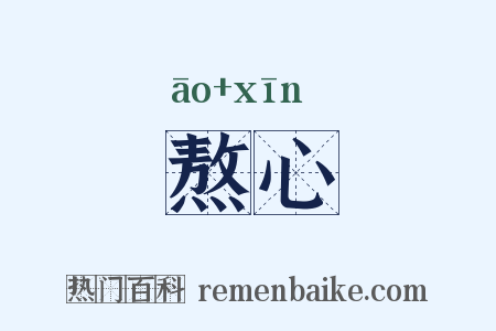 熬心是什么意思的图片